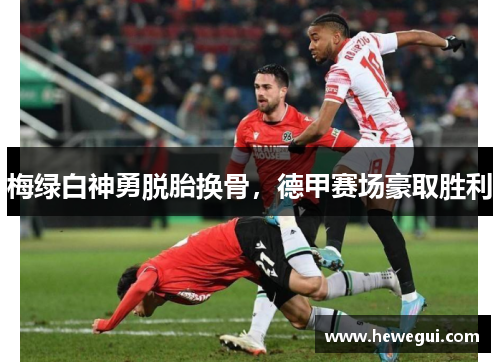 梅绿白神勇脱胎换骨，德甲赛场豪取胜利