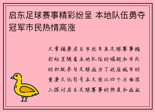 启东足球赛事精彩纷呈 本地队伍勇夺冠军市民热情高涨