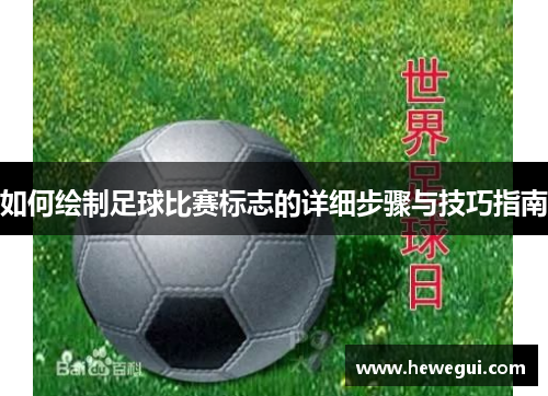 如何绘制足球比赛标志的详细步骤与技巧指南