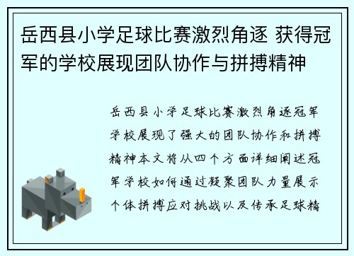 岳西县小学足球比赛激烈角逐 获得冠军的学校展现团队协作与拼搏精神