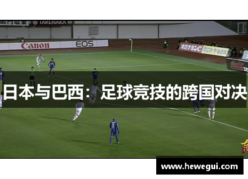 日本与巴西：足球竞技的跨国对决