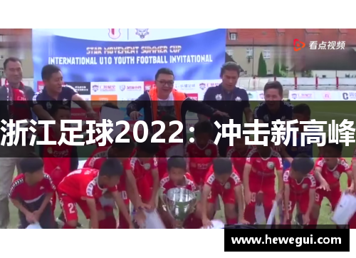 浙江足球2022：冲击新高峰