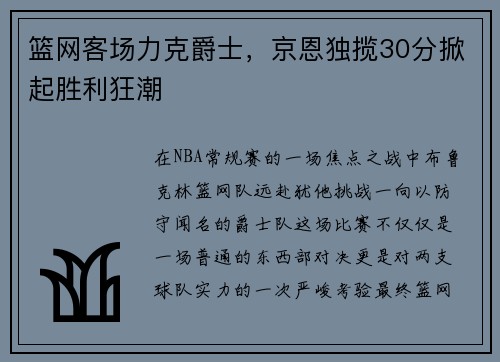 篮网客场力克爵士，京恩独揽30分掀起胜利狂潮