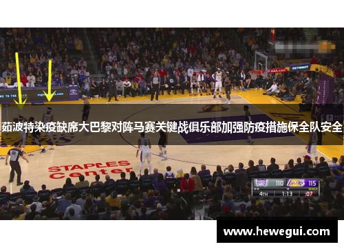 茹波特染疫缺席大巴黎对阵马赛关键战俱乐部加强防疫措施保全队安全