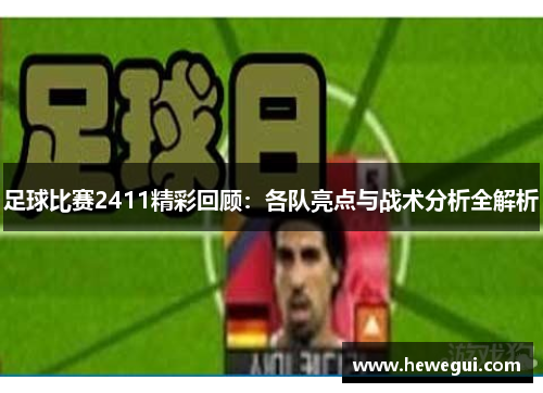 足球比赛2411精彩回顾：各队亮点与战术分析全解析
