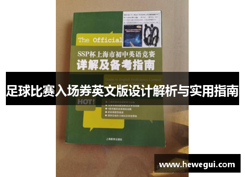 足球比赛入场券英文版设计解析与实用指南