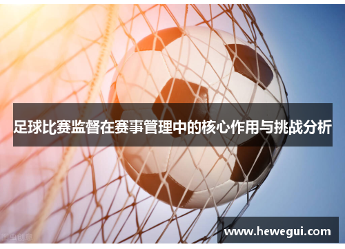 足球比赛监督在赛事管理中的核心作用与挑战分析