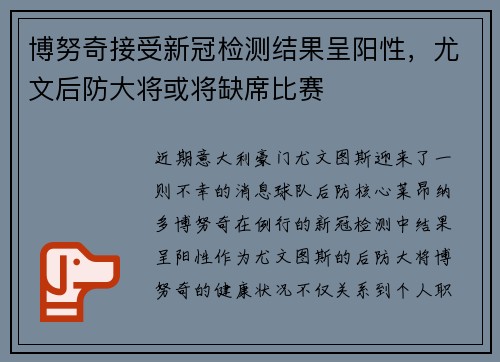 博努奇接受新冠检测结果呈阳性，尤文后防大将或将缺席比赛