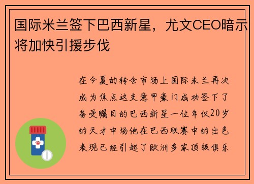 国际米兰签下巴西新星，尤文CEO暗示将加快引援步伐