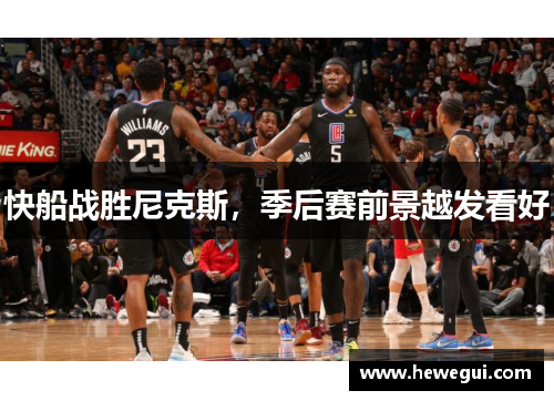 快船战胜尼克斯，季后赛前景越发看好
