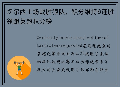 切尔西主场战胜狼队，积分维持6连胜领跑英超积分榜