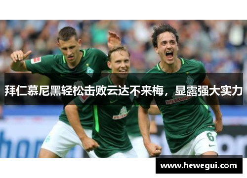 拜仁慕尼黑轻松击败云达不来梅，显露强大实力