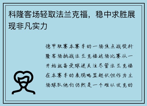 科隆客场轻取法兰克福，稳中求胜展现非凡实力