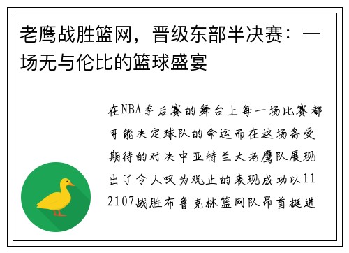 老鹰战胜篮网，晋级东部半决赛：一场无与伦比的篮球盛宴