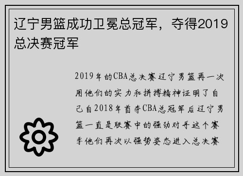 辽宁男篮成功卫冕总冠军，夺得2019总决赛冠军