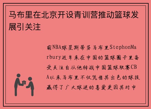 马布里在北京开设青训营推动篮球发展引关注