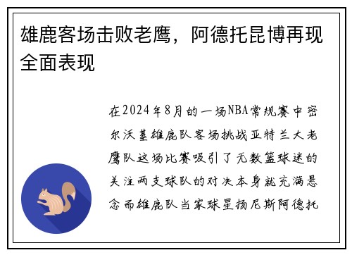 雄鹿客场击败老鹰，阿德托昆博再现全面表现