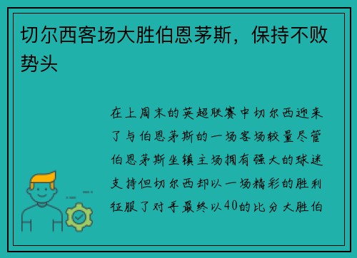 切尔西客场大胜伯恩茅斯，保持不败势头