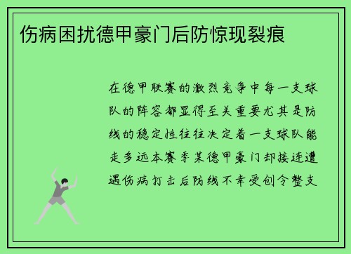 伤病困扰德甲豪门后防惊现裂痕