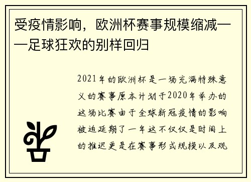 受疫情影响，欧洲杯赛事规模缩减——足球狂欢的别样回归