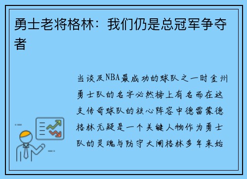 勇士老将格林：我们仍是总冠军争夺者