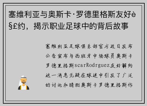 塞维利亚与奥斯卡·罗德里格斯友好解约，揭示职业足球中的背后故事