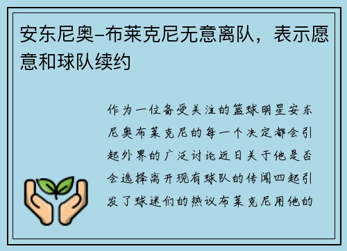 安东尼奥-布莱克尼无意离队，表示愿意和球队续约