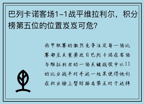 巴列卡诺客场1-1战平维拉利尔，积分榜第五位的位置岌岌可危？