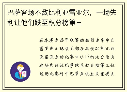 巴萨客场不敌比利亚雷亚尔，一场失利让他们跌至积分榜第三