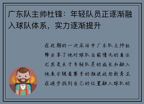 广东队主帅杜锋：年轻队员正逐渐融入球队体系，实力逐渐提升