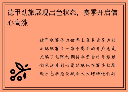 德甲劲旅展现出色状态，赛季开启信心高涨