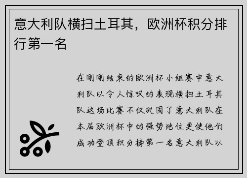意大利队横扫土耳其，欧洲杯积分排行第一名