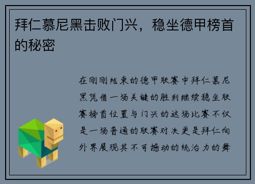 拜仁慕尼黑击败门兴，稳坐德甲榜首的秘密