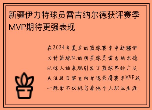 新疆伊力特球员雷吉纳尔德获评赛季MVP期待更强表现