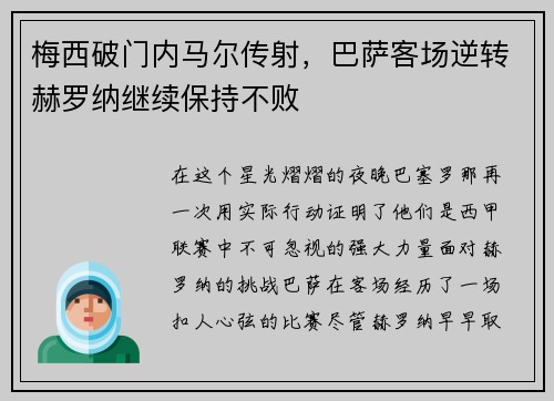 梅西破门内马尔传射，巴萨客场逆转赫罗纳继续保持不败