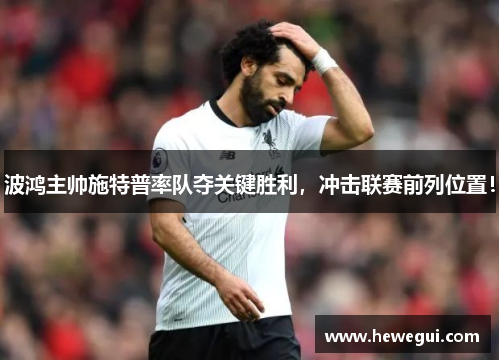 波鸿主帅施特普率队夺关键胜利，冲击联赛前列位置！