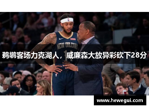 鹈鹕客场力克湖人，威廉森大放异彩砍下28分