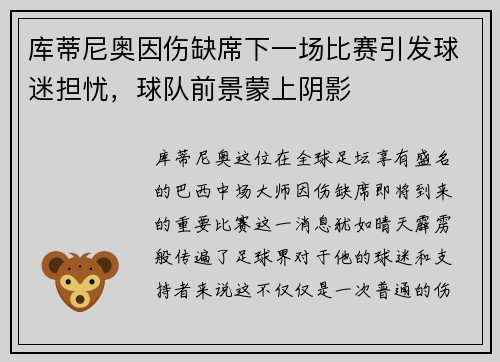 库蒂尼奥因伤缺席下一场比赛引发球迷担忧，球队前景蒙上阴影