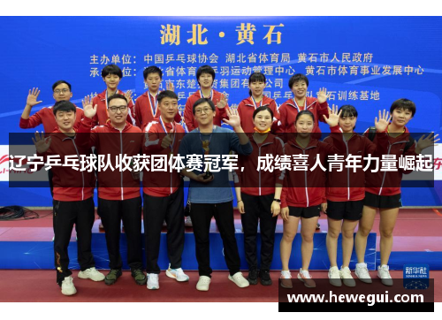 辽宁乒乓球队收获团体赛冠军，成绩喜人青年力量崛起