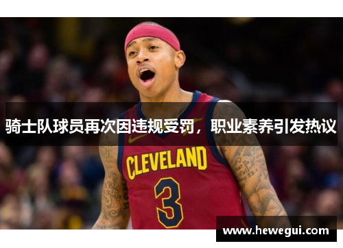 骑士队球员再次因违规受罚，职业素养引发热议