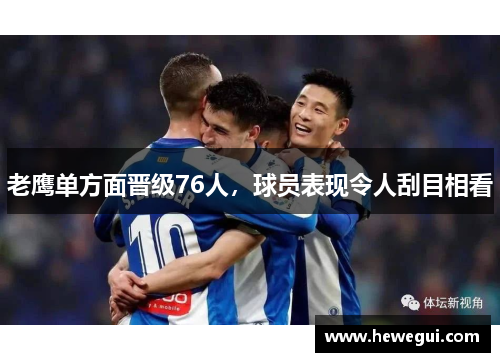 老鹰单方面晋级76人，球员表现令人刮目相看