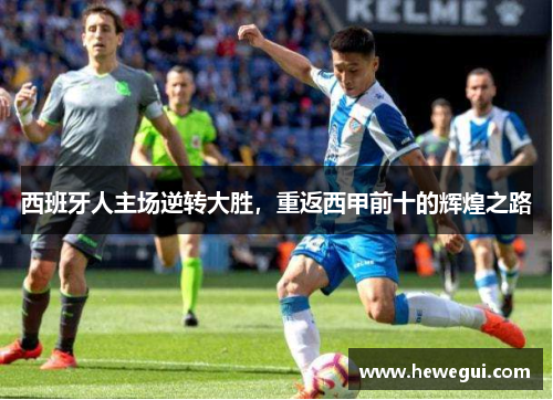 西班牙人主场逆转大胜，重返西甲前十的辉煌之路