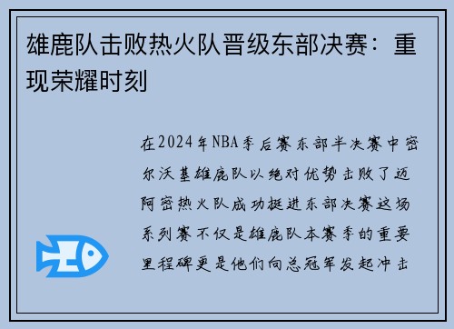 雄鹿队击败热火队晋级东部决赛：重现荣耀时刻