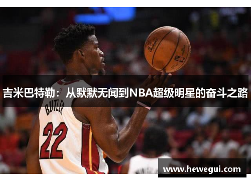吉米巴特勒：从默默无闻到NBA超级明星的奋斗之路