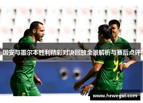 国安与墨尔本胜利精彩对决回放全景解析与赛后点评