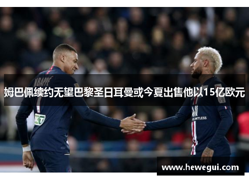 姆巴佩续约无望巴黎圣日耳曼或今夏出售他以15亿欧元