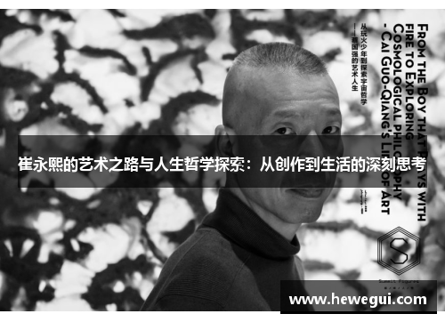 崔永熙的艺术之路与人生哲学探索：从创作到生活的深刻思考