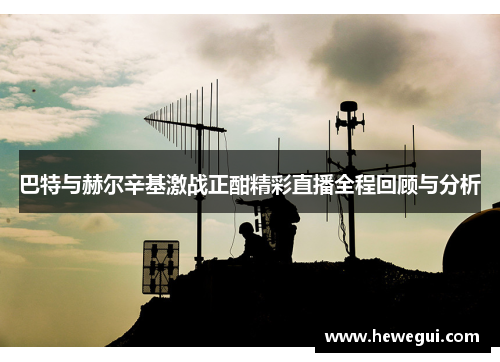 巴特与赫尔辛基激战正酣精彩直播全程回顾与分析