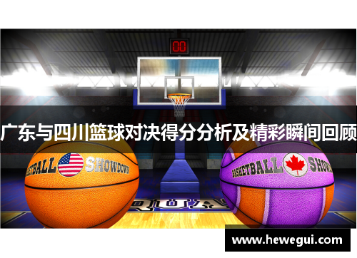 广东与四川篮球对决得分分析及精彩瞬间回顾