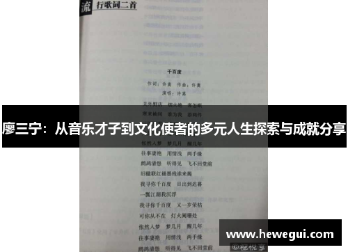 廖三宁：从音乐才子到文化使者的多元人生探索与成就分享